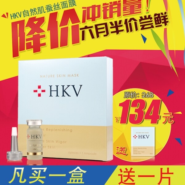 HKV化妝品面膜淘寶促銷主圖