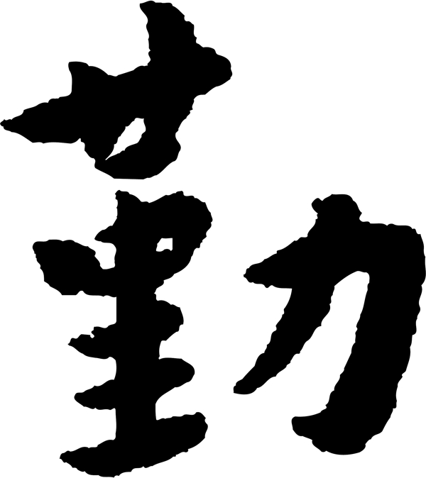 勤