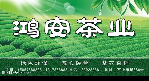 鸿安茶业店面广告