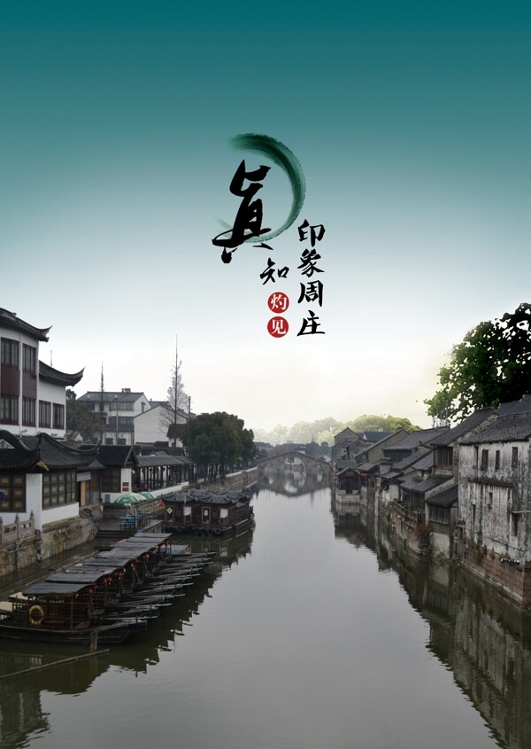 周莊宣傳海報圖片