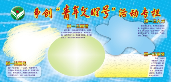 爭創(chuàng)青年文明號活動專欄展板圖片