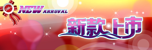新款上市PSD素材