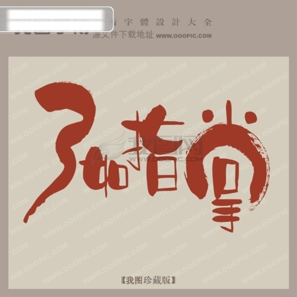 了如指掌創(chuàng)意藝術(shù)字藝術(shù)字設(shè)計