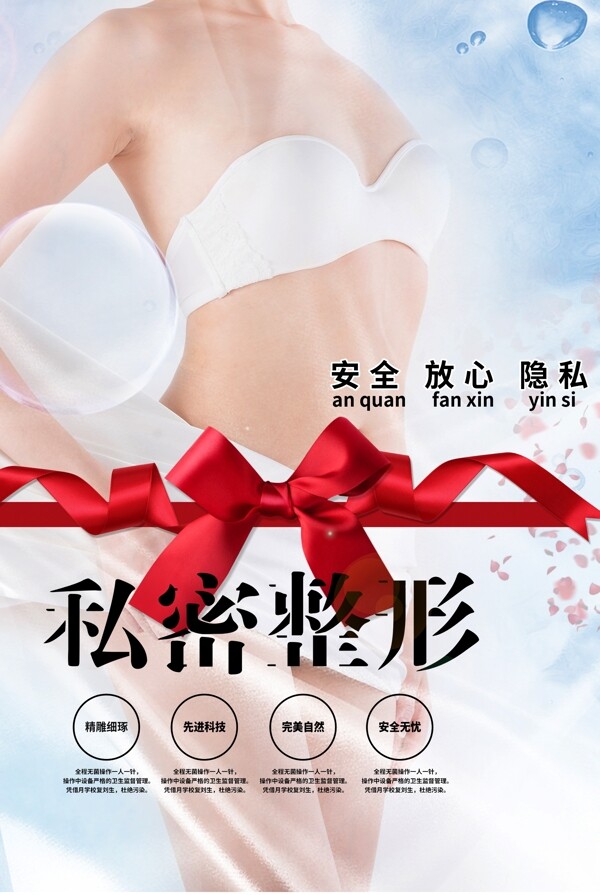 私密整形海報(bào)