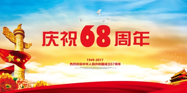 庆祝68国庆