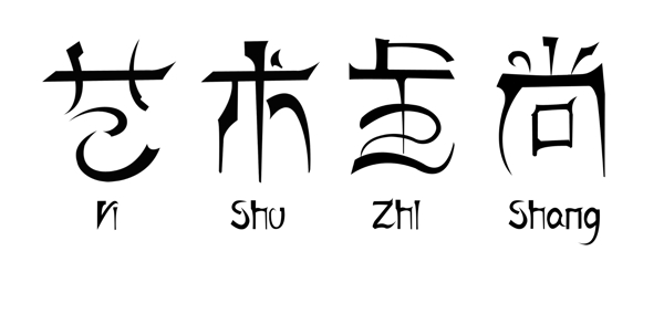 字體設計圖片