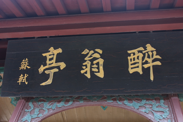 醉翁亭圖片