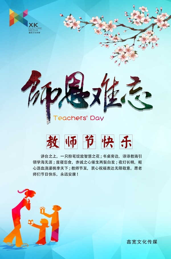 師恩難忘