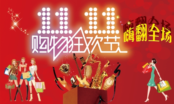 雙十一