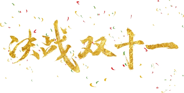 双十一毛笔字体决战双十一
