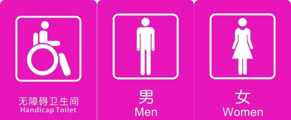 衛(wèi)生間標(biāo)識(shí)圖三個(gè)