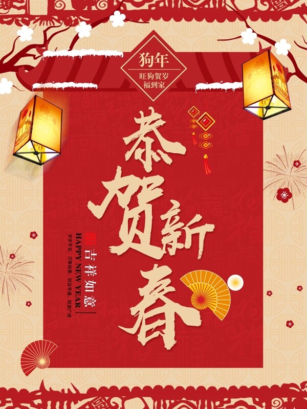 紅色喜慶2018狗年恭賀新春宣傳海報