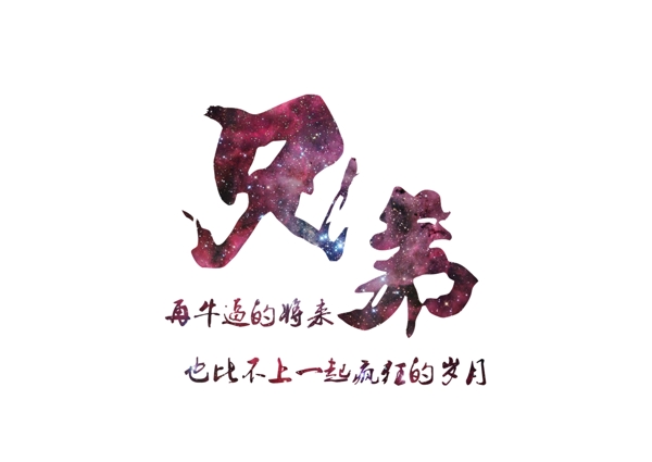 星空兄弟