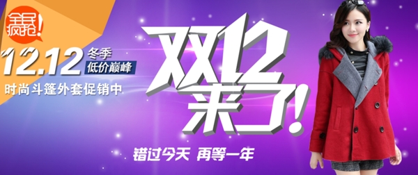 雙十二淘寶女裝促銷圖