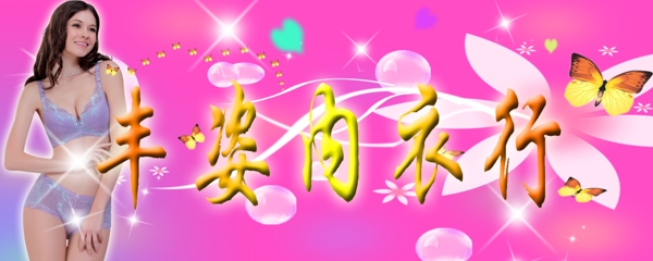 豐姿內衣行圖片