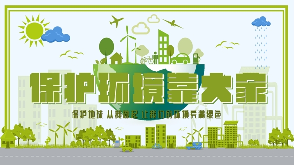 保护环境绿色生态环保展板PSD模版