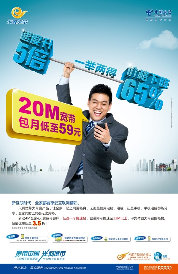 電信提速降價一舉兩得廣告圖片
