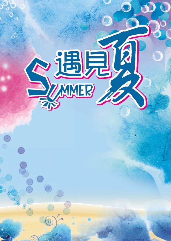 遇見夏