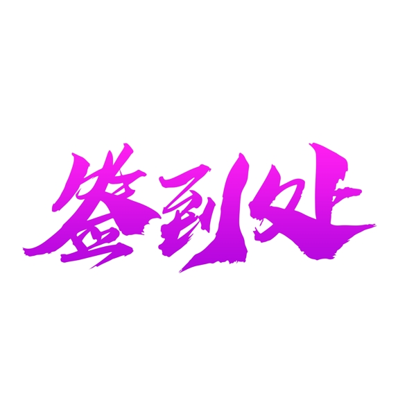 簽到處創(chuàng)意藝術字設計
