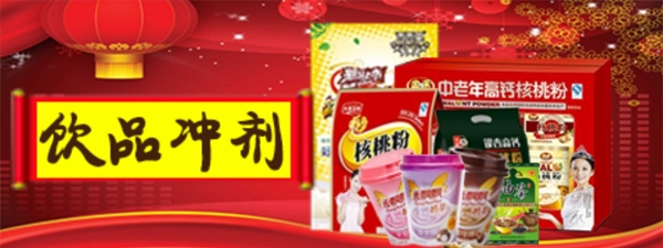 飲品沖劑