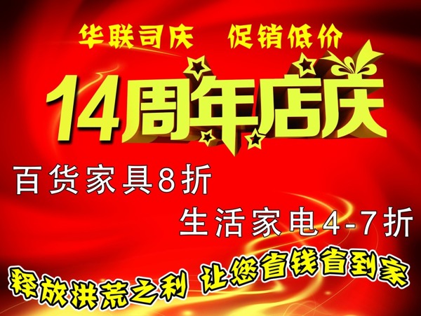 華聯(lián)店慶
