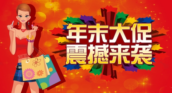 年末大促震撼來襲海報立體字素材