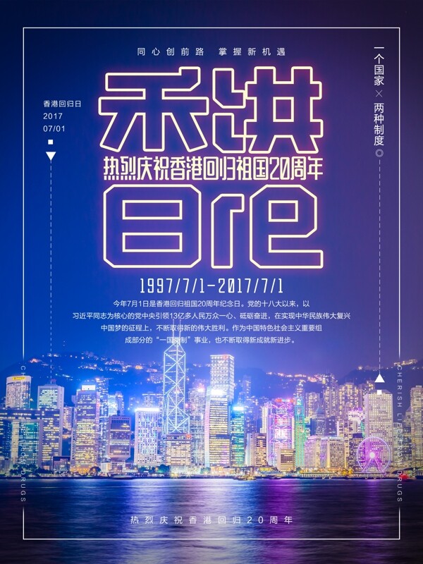 紫色绚丽香港回归祖国20周年宣传海报