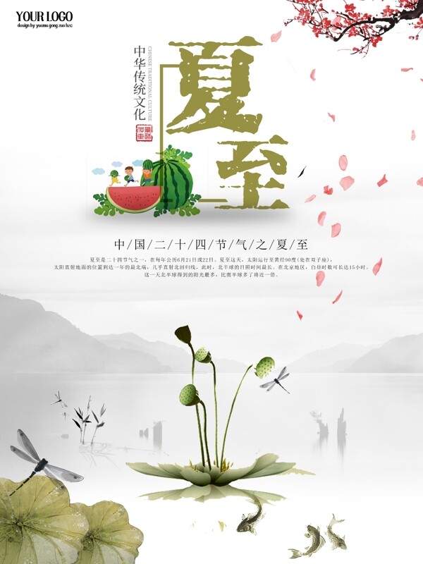 夏至节气海报西瓜莲蓬荷花中国风水墨