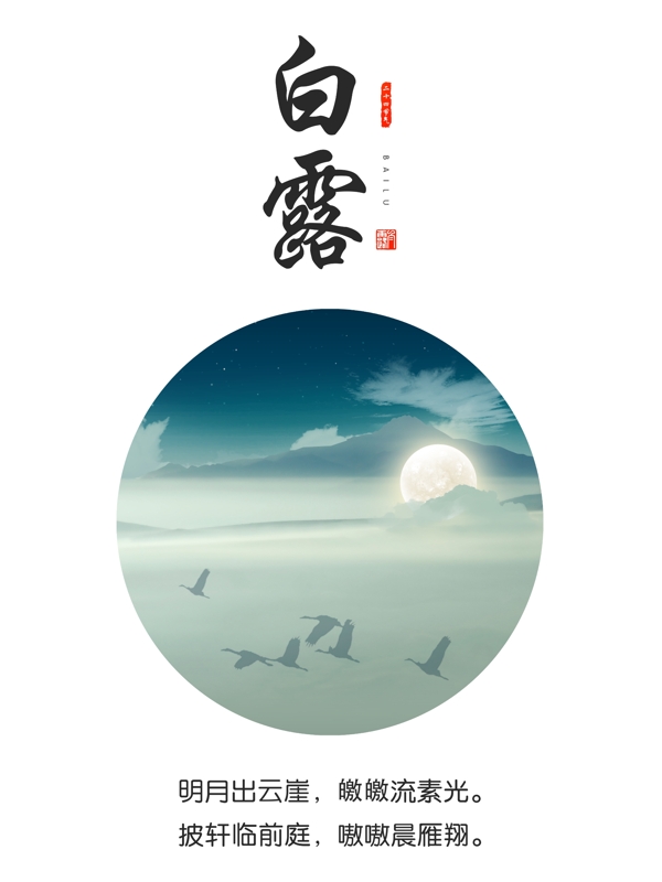 24節(jié)氣之白露