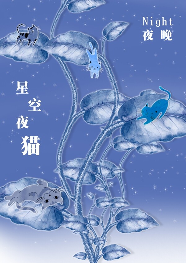 星空夜貓設計元素
