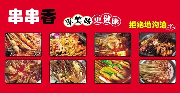 串串香