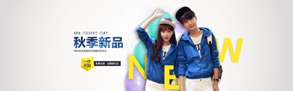秋季情侶外套海報(bào)