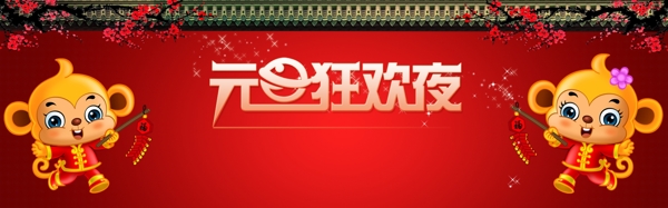 元旦狂歡夜猴年吉祥