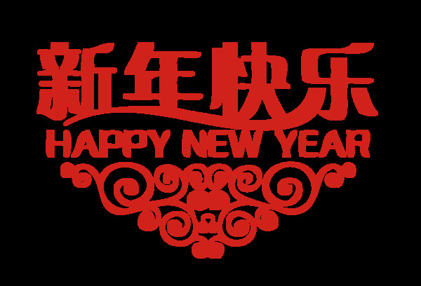 新年快樂藝術(shù)字