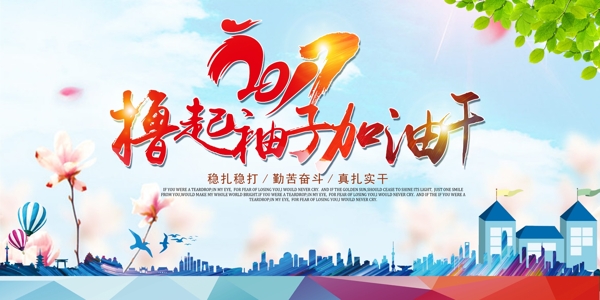 擼起袖子加油干