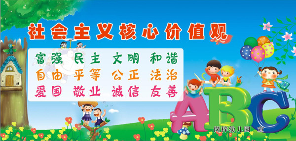 崗梓幼兒園核心價(jià)值觀913