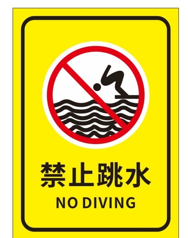 矢量禁止跳水图片