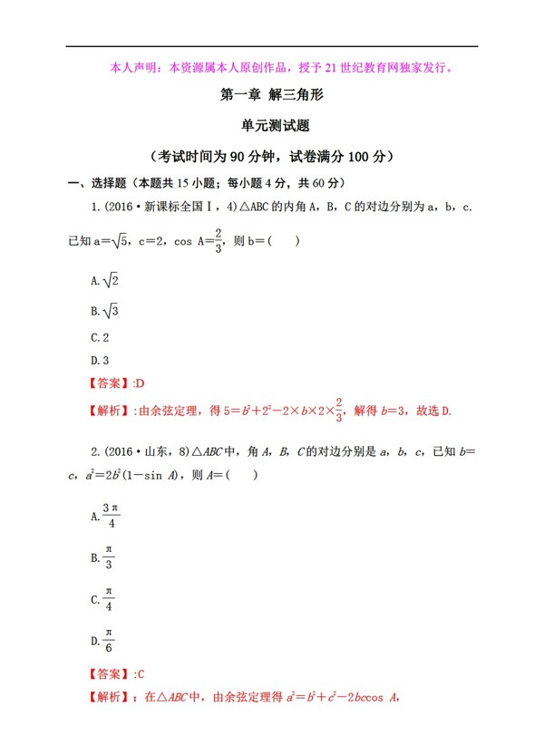數(shù)學(xué)人教新課標(biāo)A版第一章解三角形單元測試題