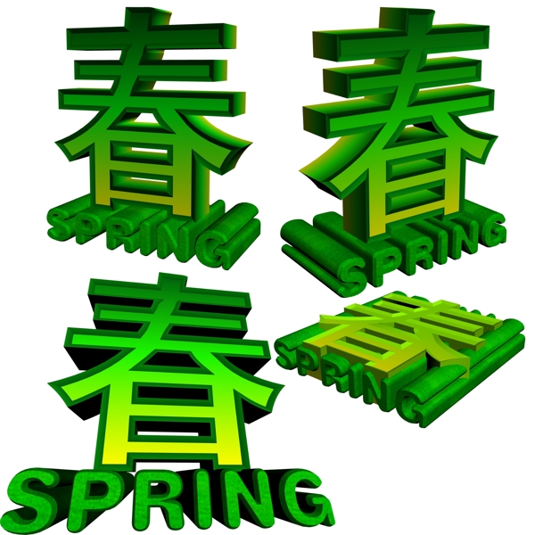 春字藝術(shù)字圖片