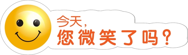 今天您微笑了吗图片