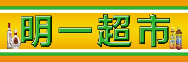 超市牌匾圖片