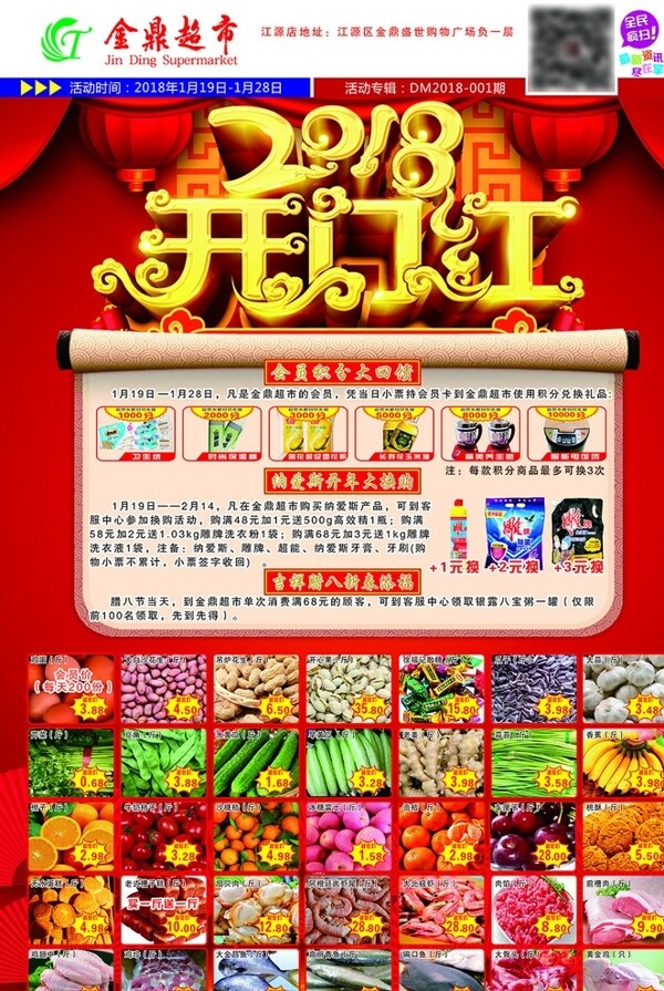 金鼎超市2018開門紅