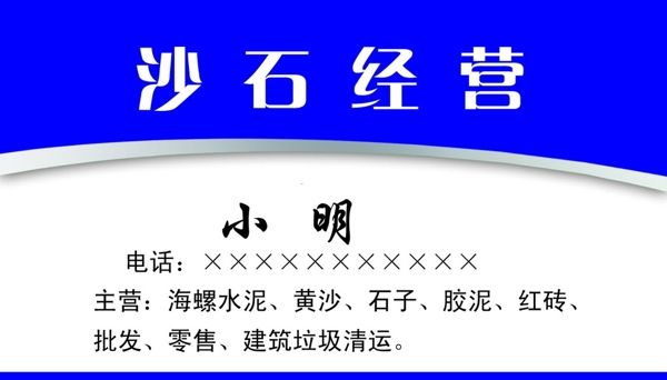 沙石經(jīng)營名片