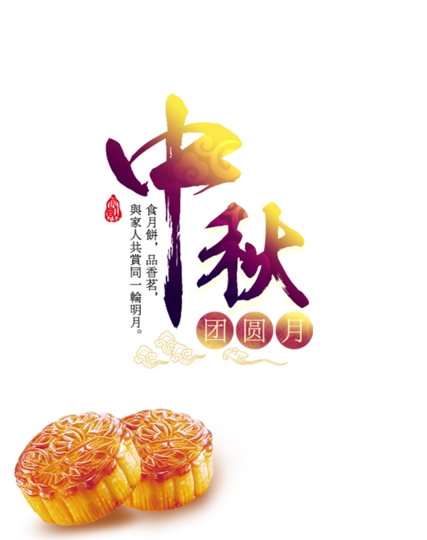 中秋