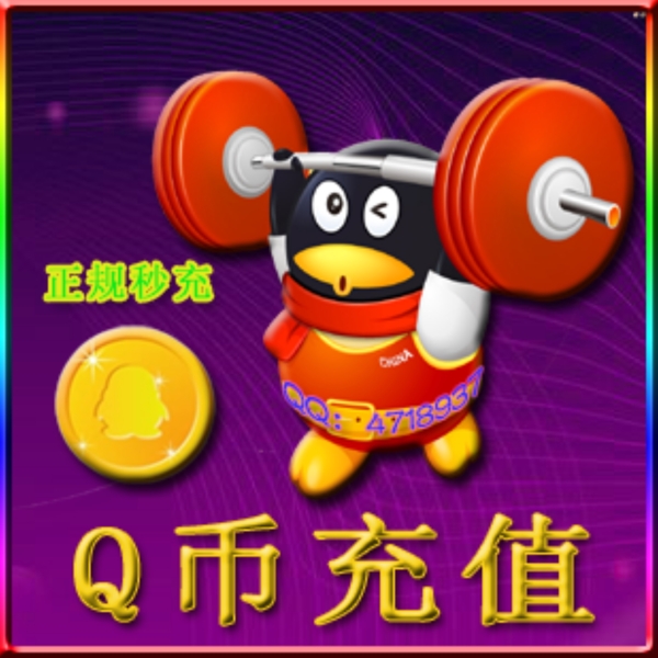 QQ币充值商品图片