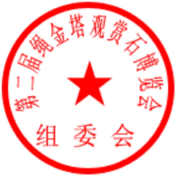 奇石展公章圖片