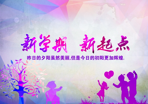 新學(xué)期新起點(diǎn)海報(bào)tif分層圖片