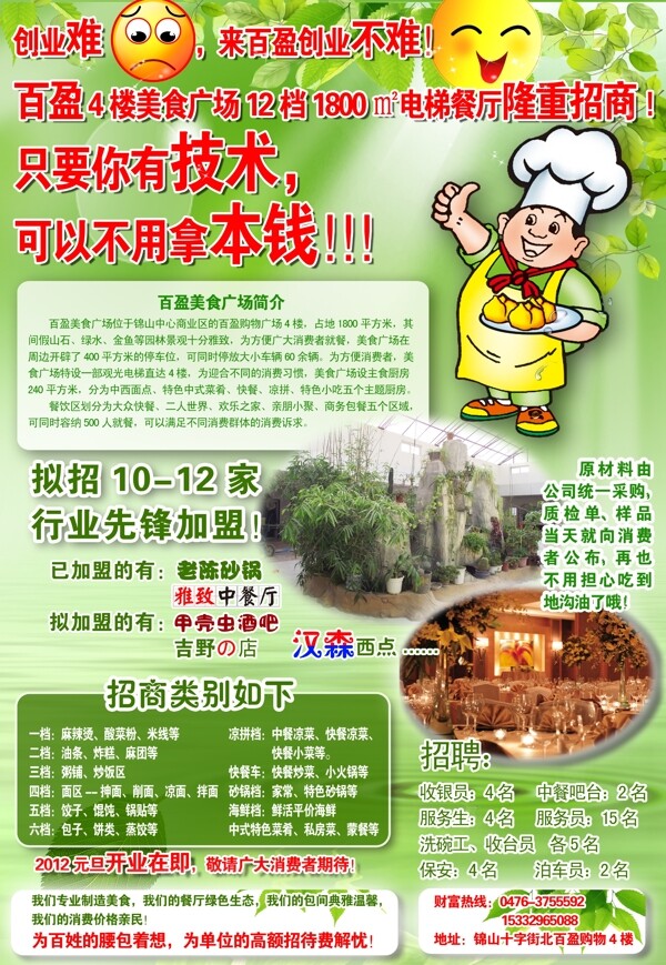 綠色環(huán)保生態(tài)餐廳飯店招商海報(bào)圖片