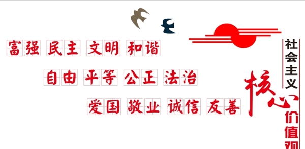 核心價(jià)值觀