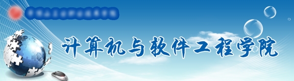 banner計(jì)算機(jī)與軟件工程學(xué)院